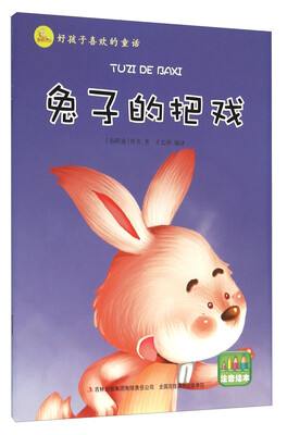 

好孩子喜欢的童话：兔子的把戏（注音绘本）