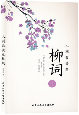 

人间最美是柳词