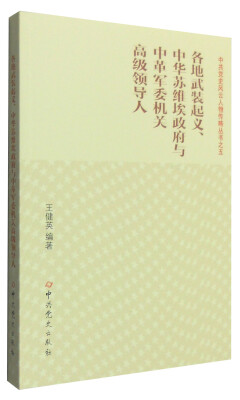 

各地武装起义、中华苏维埃政府与中革军委机关高级领导人