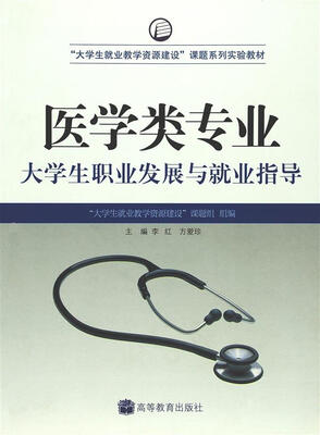 

“大学生就业教学资源建设”课题系列实验教材：医学类专业大学生职业发展与就业指导