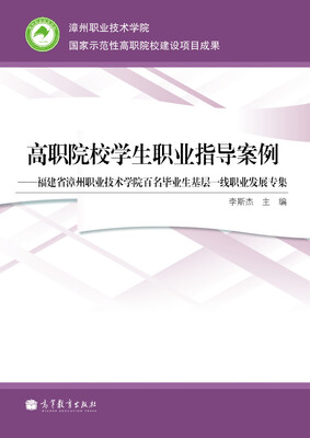 

高职院校学生职业指导案例：福建省漳州职业技术学院百名毕业生基层一线职业发展专集