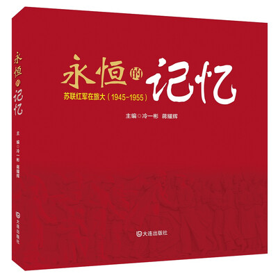 

永恒的记忆：苏联红军在旅大（1945-1955）