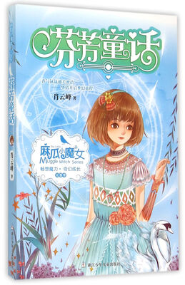 

麻瓜小魔女 花香季：芬芳童话