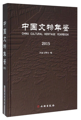 

中国文物年鉴（2015）