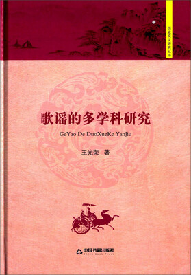 

歌谣的多学科研究