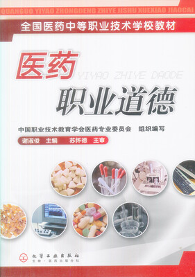 

全国医药中等职业技术学校教材：医药职业道德