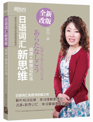 

新东方 日语词汇新思维：词源+联想记忆法