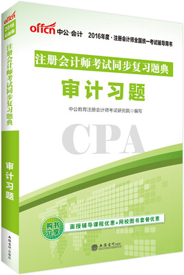 

中公版·2016注册会计师考试同步复习题典：审计习题