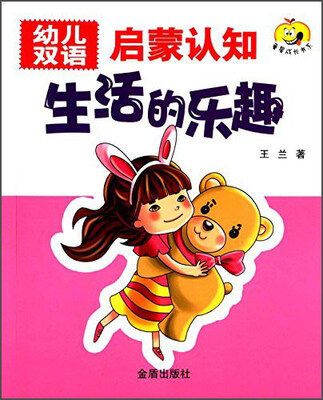

幼儿双语启蒙认知生活的乐趣