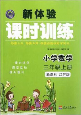 

小学数学(3上新课标江苏版)/新体验课时训练