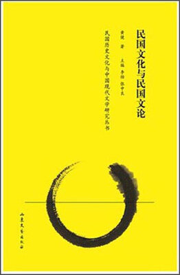 

民国文化与民国文论