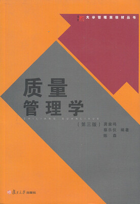 

复旦博学·大学管理类教材·质量管理学