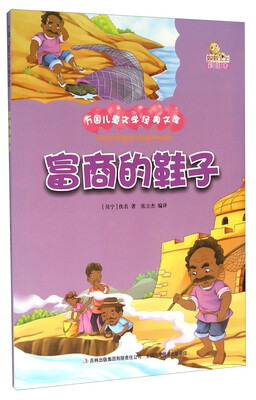 

富商的鞋子（彩绘本）/万国儿童文学经典文库
