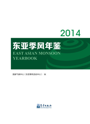 

东亚季风年鉴（2014年）