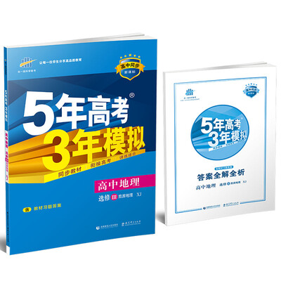 

5年高考3年模拟高中地理必修3 XJ 湘教版 高中同步新课标 2017