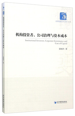 

机构投资者、公司治理与资本成本