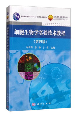 

细胞生物学实验技术教程（第4版）