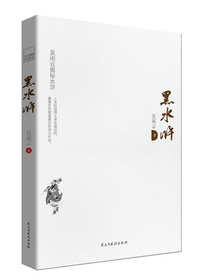 

解读名著系列：黑水浒