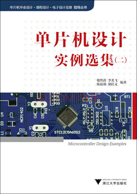 

单片机设计实例选集（二）