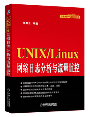 

UNIX/Linux网络日志分析与流量监控