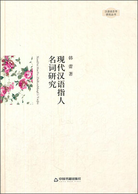 

现代汉语指人名词研究