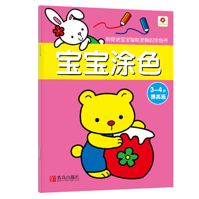 

邦臣小红花·宝宝涂色3-4岁提高篇