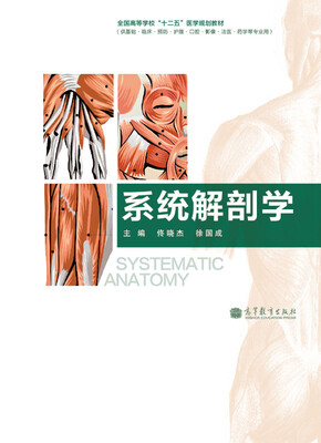 

系统解剖学供基础·临床·预防·护理·口腔·影像·法医·药学等专业用