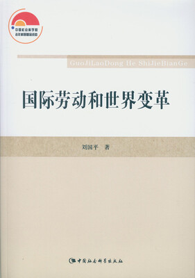 

国际劳动和世界变革