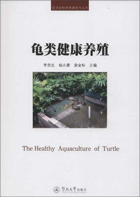 

龟类健康养殖