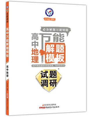 

天星教育·2017试题调研·高中万能解题模板：高中地理