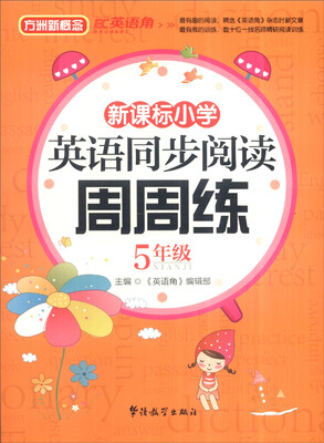

新课标小学生英语同步阅读周周练五年级