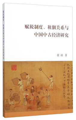 

赋税制度、租佃关系与中国中古经济研究