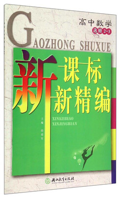 

新课标新精编：高中数学（选修2-3）