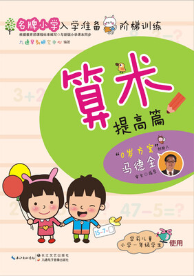 

名牌小学入学准备阶梯训练：算术（提高篇）