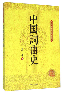 

中国词曲史
