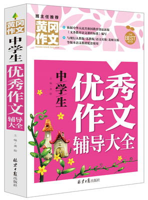 

黄冈作文：中学生优秀作文辅导大全