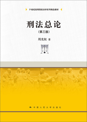 

刑法总论（第三版）/21世纪高等院校法学系列精品教材