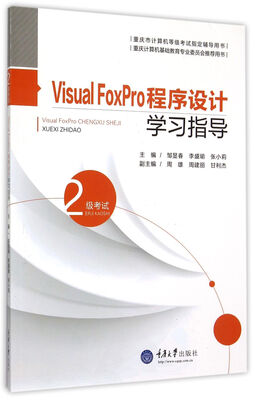 

Visual FoxPro程序设计学习指导2级考试