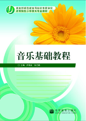 

高等院校小学教育专业教材：音乐基础教程（附光盘）