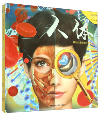 

炫彩少儿科普丛书：人体