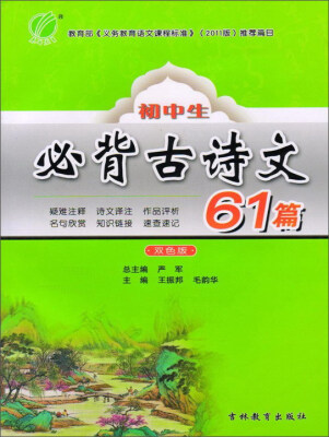 

初中生必背古诗文61篇（双色版）