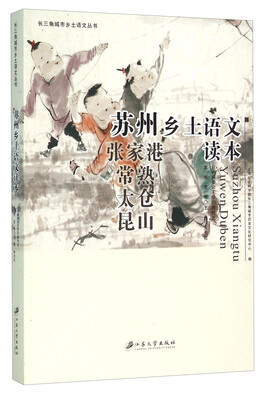 

长三角城市乡土语文丛书苏州乡土语文读本