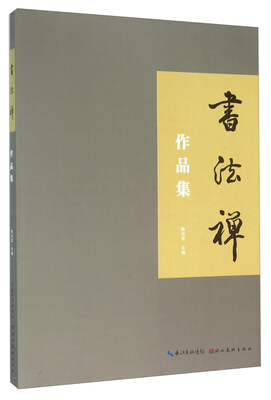 

湖北美术出版社 书法禅作品集/张少华