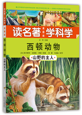

读名著·学科学·西顿动物：山野的主人（美图版）