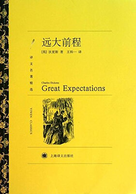 

远大前程（译文名著精选）