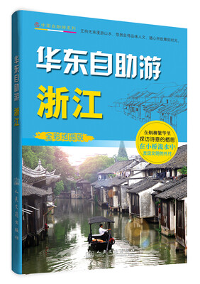 

华东自助游·浙江（全彩地图版）