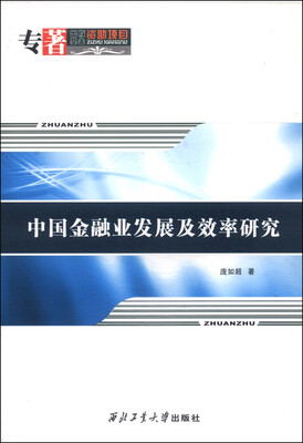 

中国金融业发展及效率研究