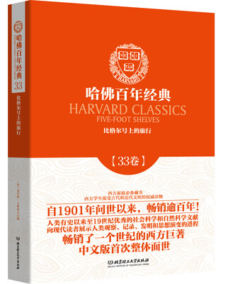 

哈佛百年经典第33卷：比格尔号上的旅行