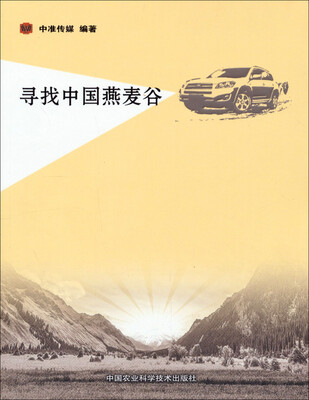 

寻找中国燕麦谷