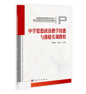 

国家级实验教学示范中心·师范生教学能力实训系列教材中学思想政治教学技能与微格实训教程